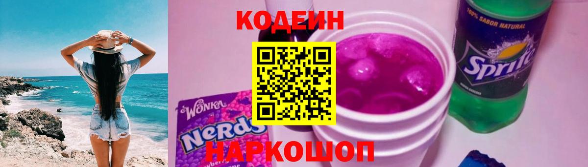 Codein Purple Drank  Кодеиновый сироп Lean напиток Lean (лин)  Вход с VPN  купить наркоту  Кыштым 